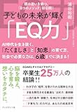 子どもの未来が輝く「EQ力」