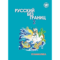 Русский без границ – 2 Грамматика (Russian Edition) book cover