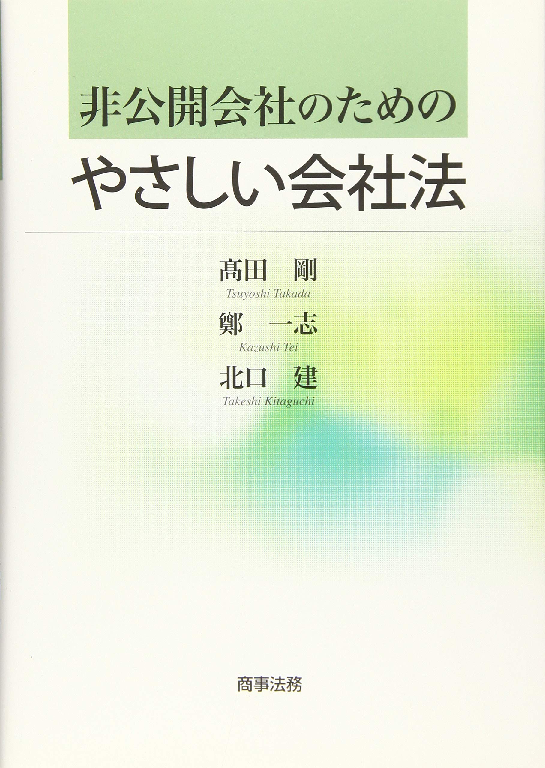 非公開会社のためのやさしい会社法 髙田 剛 鄭 一志 北口 建 本 通販 Amazon