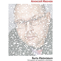 Быть Ивановым: Пятнадцать лет диалога с читателями (Russian Edition) book cover