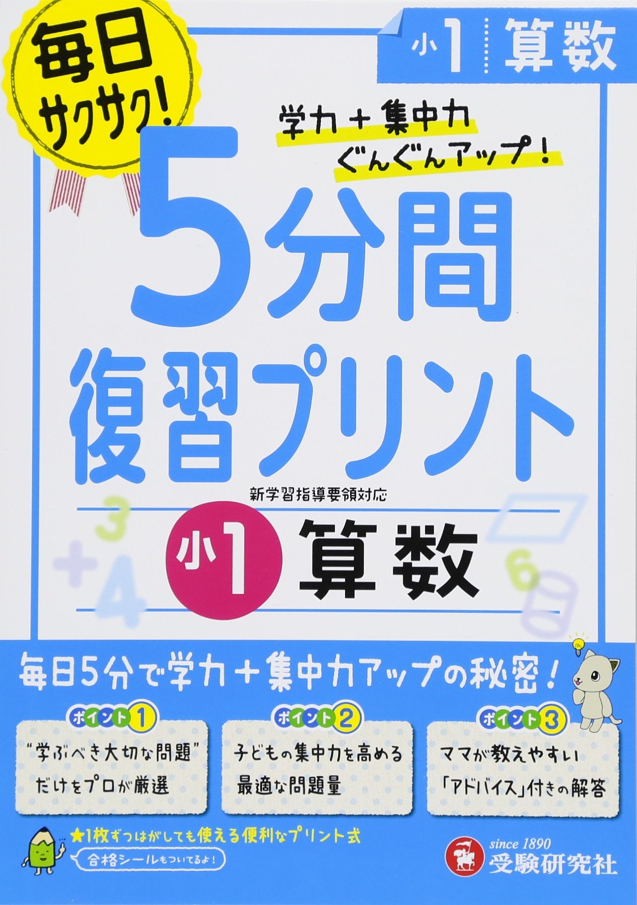 小学 5分間復習プリント 算数1年 受験研究社 受験研究社 総合学習指導研究会 本 通販 Amazon