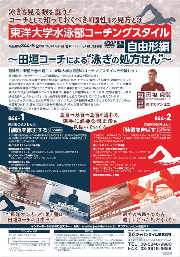 Amazon Co Jp 東洋大学水泳部コーチングスタイル 自由形編 田垣コーチによる 泳ぎの処方せん 水泳 844 S 全2巻 Dvd ブルーレイ 田垣 貞俊 東洋大学水泳部 ジャパンライム株式会社