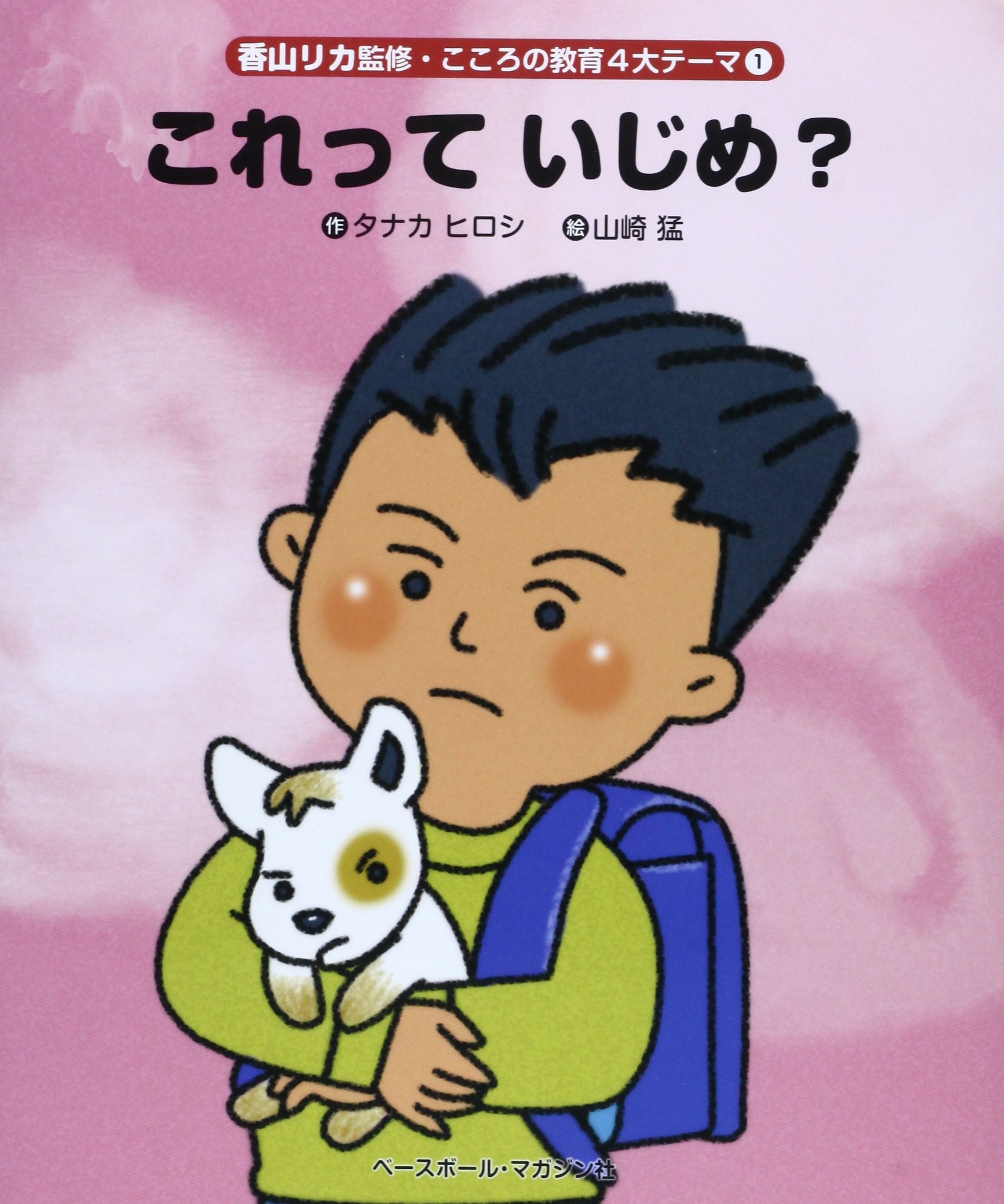 これって いじめ こころの教育4大テーマ タナカ ヒロシ リカ 香山 猛 山崎 本 通販 Amazon