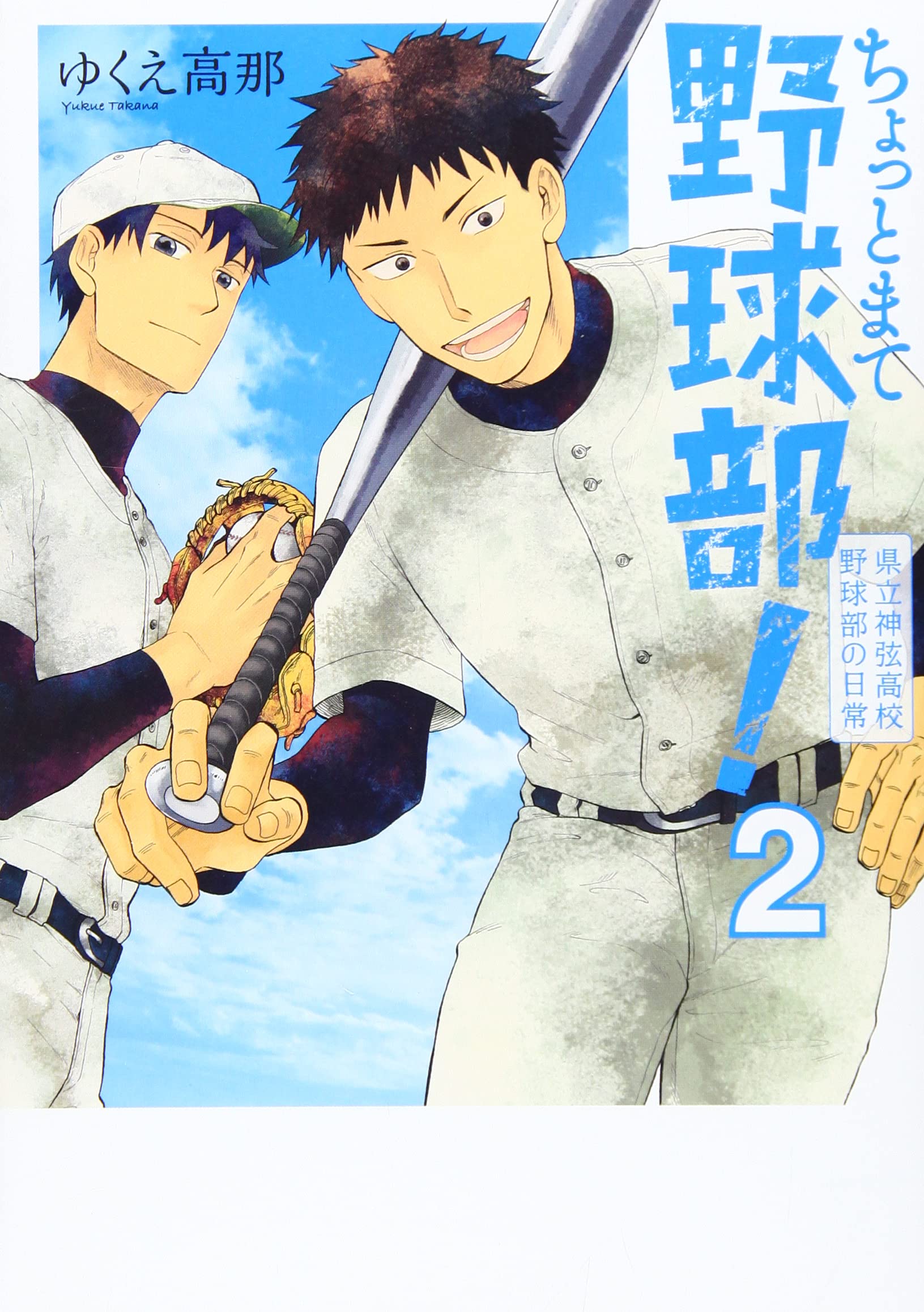 ちょっとまて野球部 県立神弦高校野球部の日常 2 Bunch Comics ゆくえ 高那 本 通販 Amazon