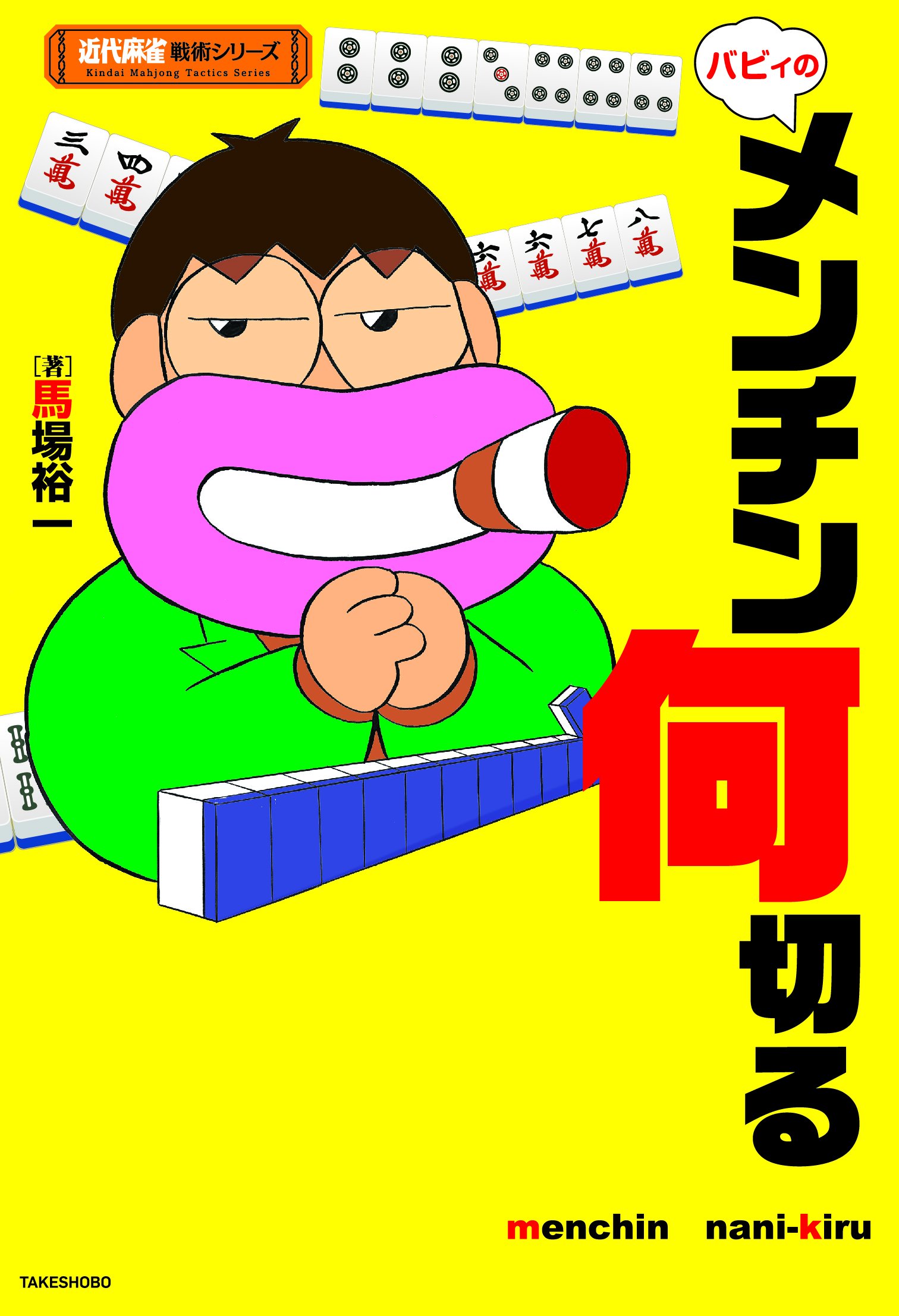 バビィのメンチン何切る 近代麻雀戦術シリーズ 馬場 裕一 本 通販 Amazon