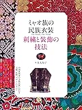 ミャオ族の民族衣装 刺繍と装飾の技法: 中国貴州省の少数民族に伝わる文様、色彩、デザインのすべて