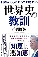 日本人として知っておきたい世界史の教訓