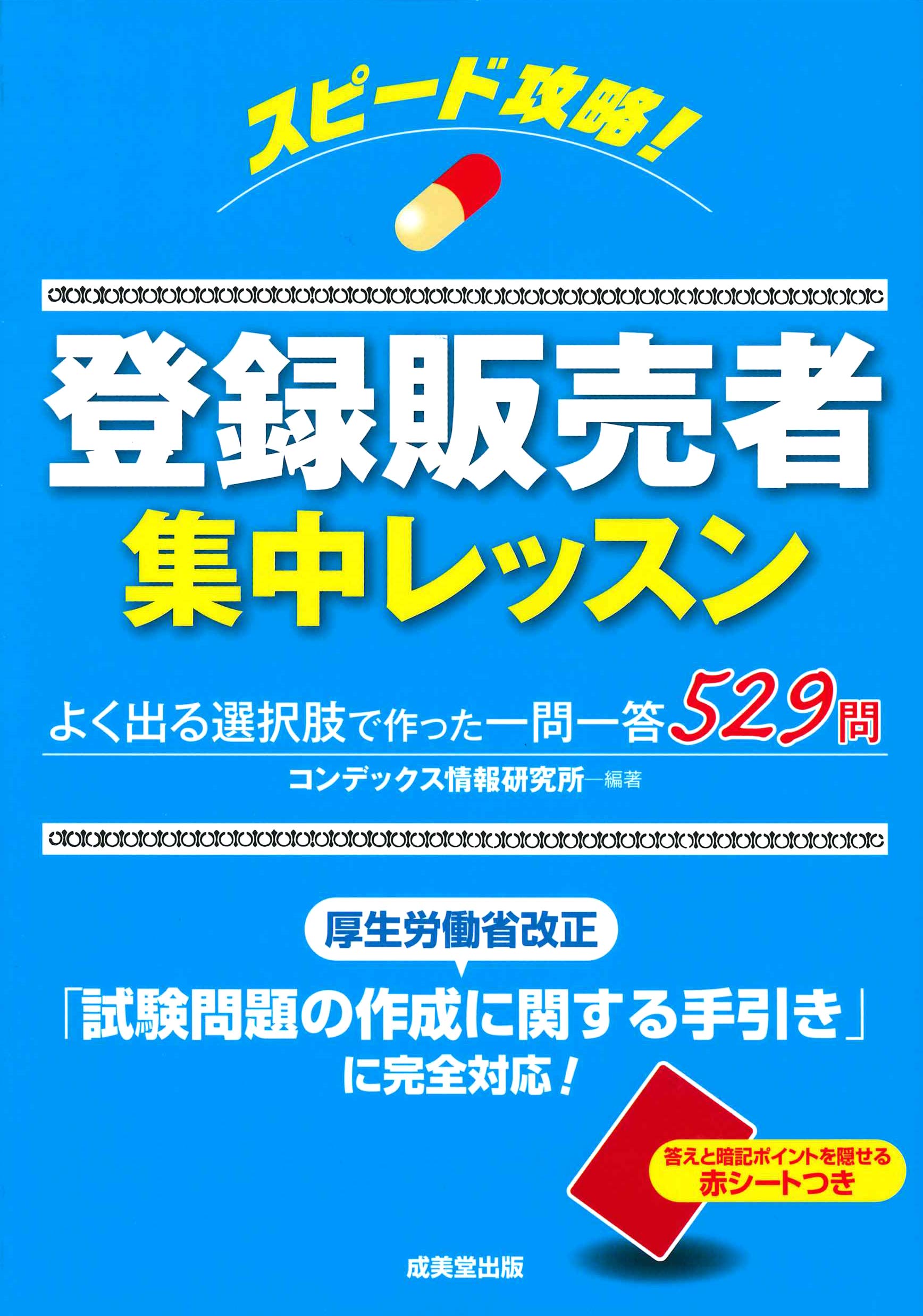 スピード攻略 登録販売者集中レッスン コンデックス情報研究所 本 通販 Amazon