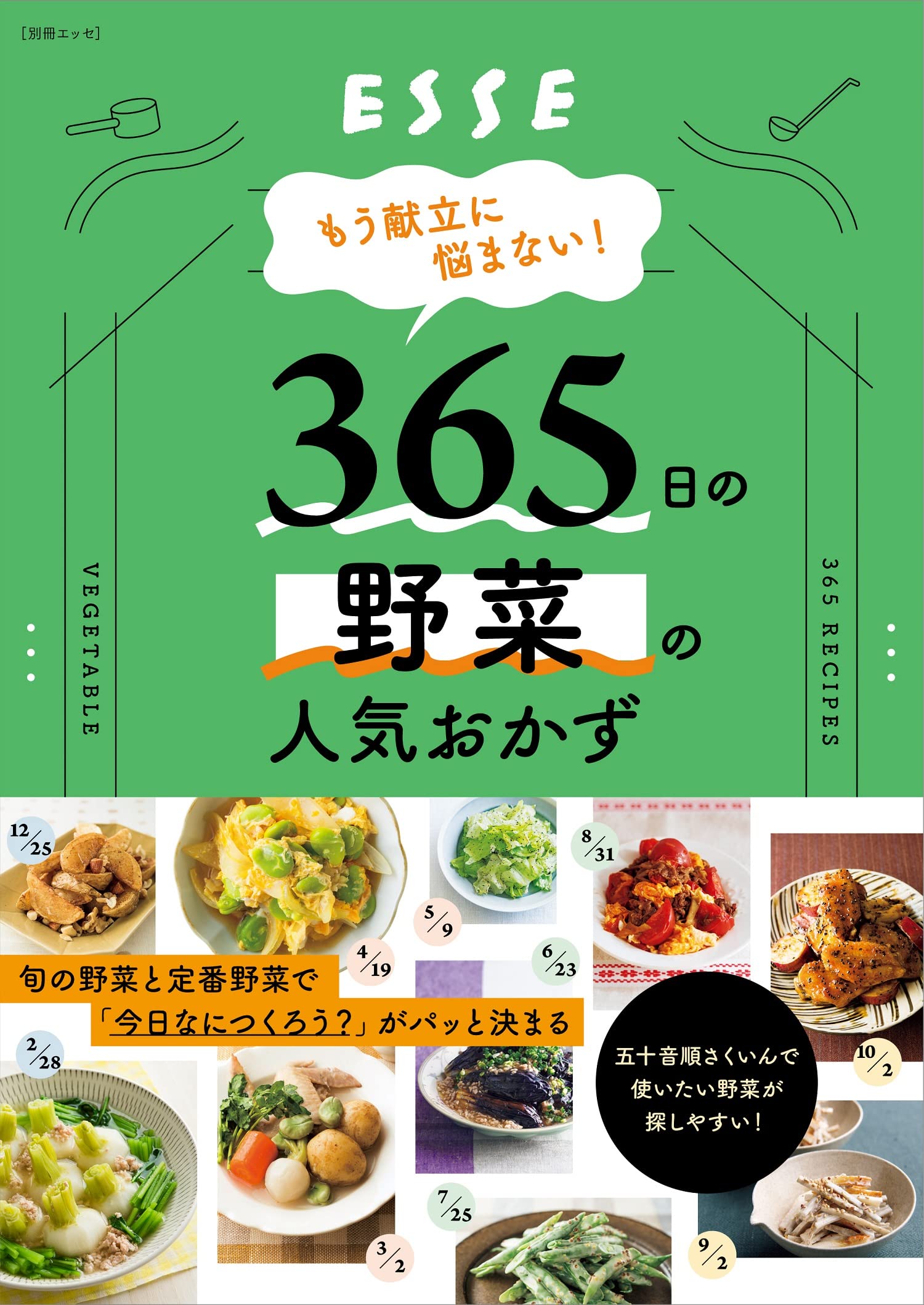 もう献立に悩まない 365日の野菜の人気おかず 別冊エッセ 本 通販 Amazon