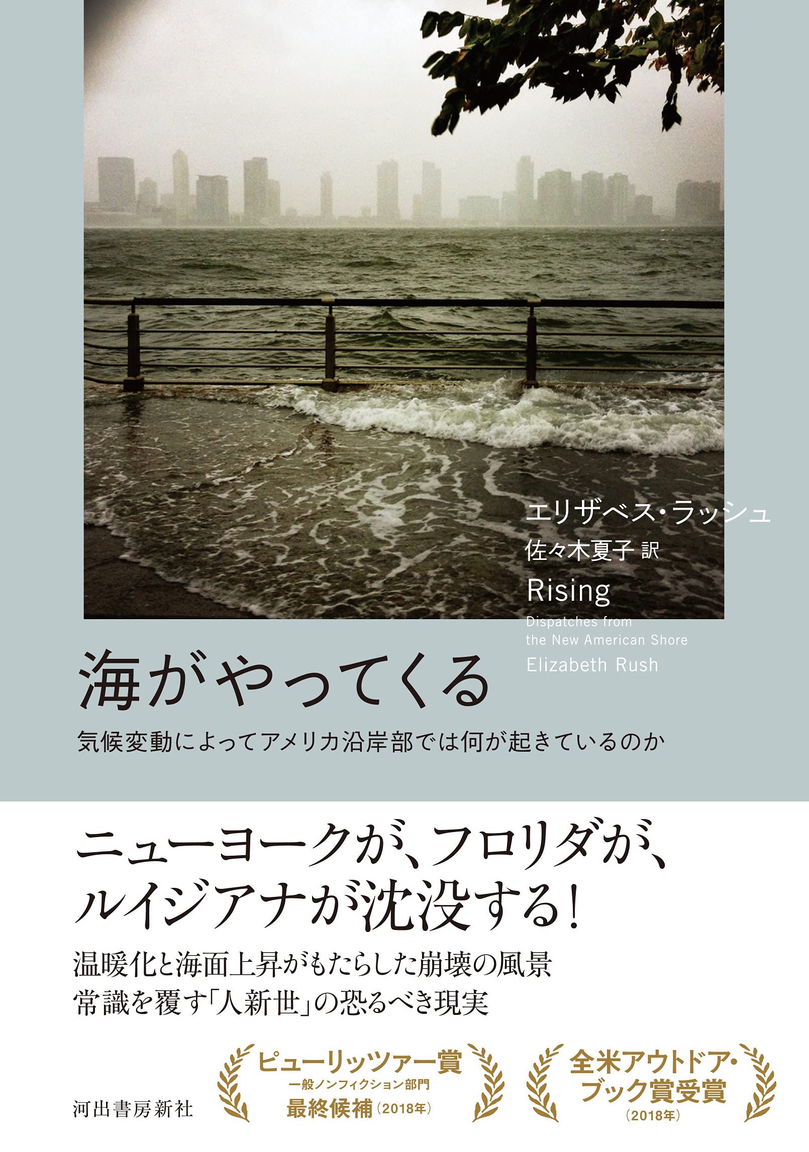 海がやってくる 気候変動によってアメリカ沿岸部では何が起きているのか エリザベス ラッシュ 佐々木夏子 本 通販 Amazon