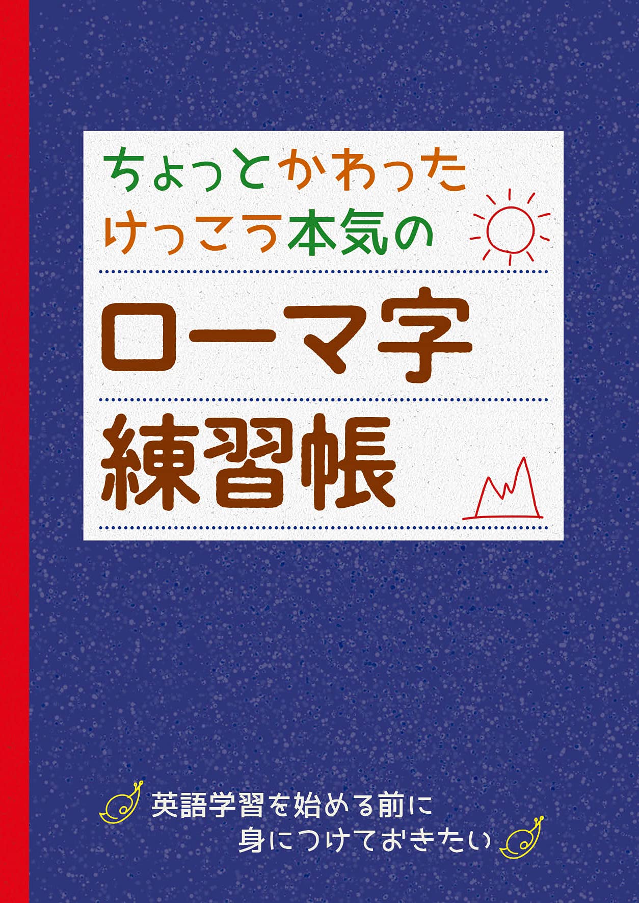 ちょっとかわった けっこう本気のローマ字練習帳 サニーヒルズイングリッシュクラブ 本 通販 Amazon