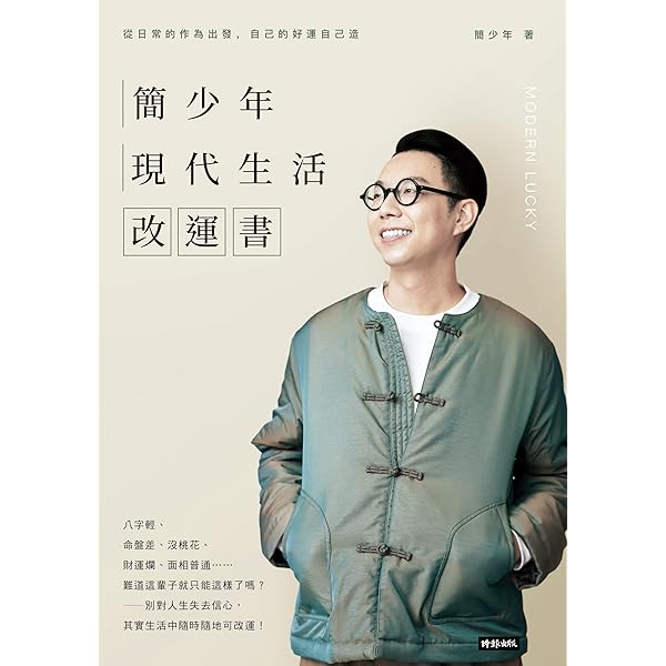 Amazon.com: 簡少年現代生活算命書：讓神祕玄學輕鬆應用在日常生活之中