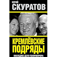 Кремлевские подряды. Последнее дело Генпрокурора (Russian Edition) book cover