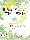 朗読して幸せになる 7日間声トレ ─CD付き─
