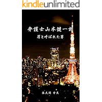 bengoshiyamamotokenitirou kuzutoyobaretaotoko (Japanese Edition) book cover