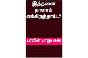 இத்தனை நாளாய் எங்கிருந்தாய்..? (Tamil Edition)