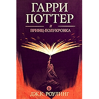 Гарри Поттер и принц-полукровка (Harry Potter and the Half-Blood Prince) (Гарри Поттер (Harry Potter) Book 6) (Russian… book cover Гарри Поттер и принц-полукровка (Harry Potter and the Half-Blood Prince) (Гарри Поттер (Harry Potter) Book 6) (Russian… book cover