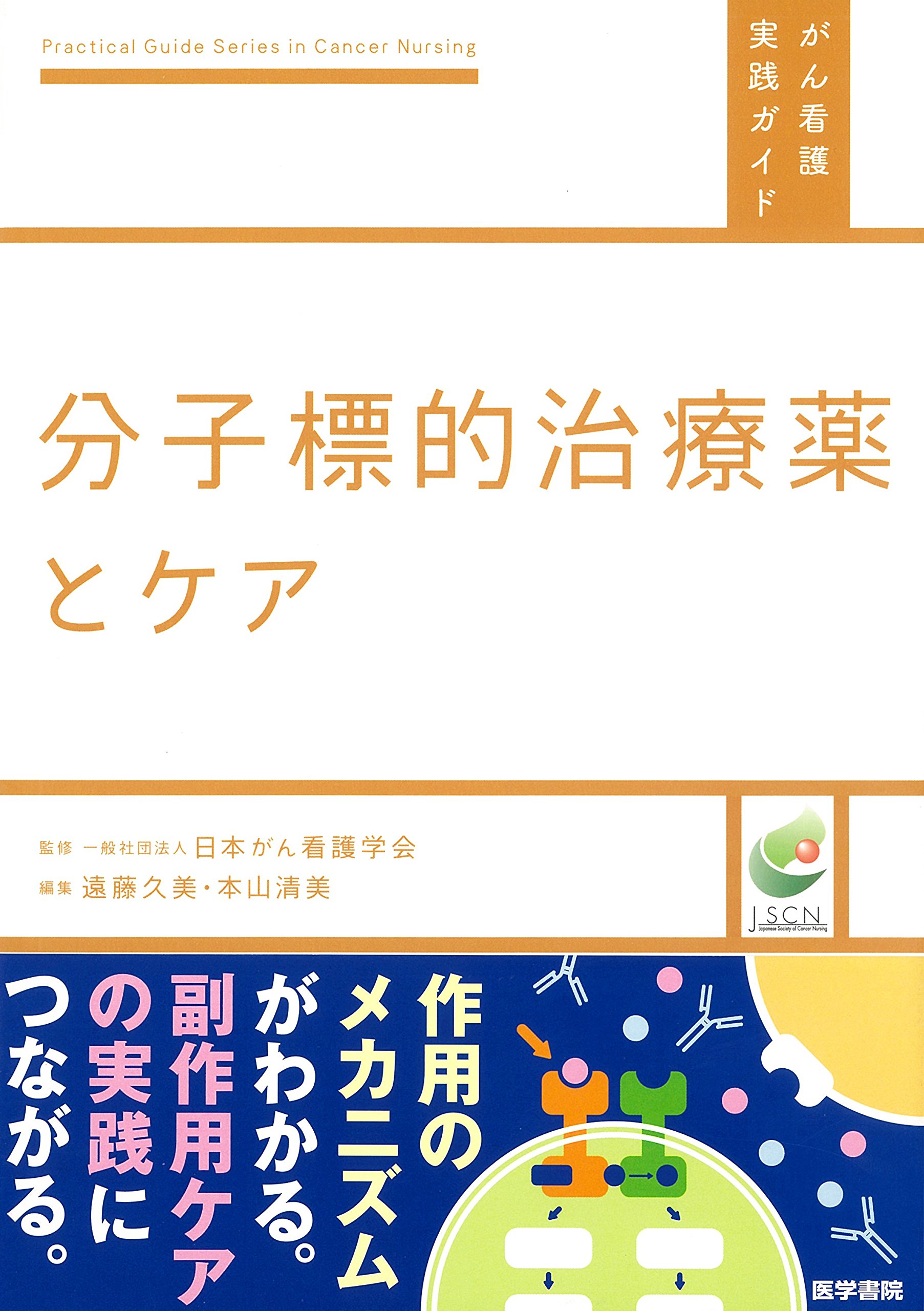 分子標的治療薬とケア がん看護実践ガイド 一般社団法人 日本がん看護学会 本 通販 Amazon