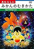 あたらしいみかんのむきかた [DVD]