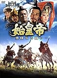 [DVD]始皇帝　-勇壮なる闘い-　DVD-BOXI
