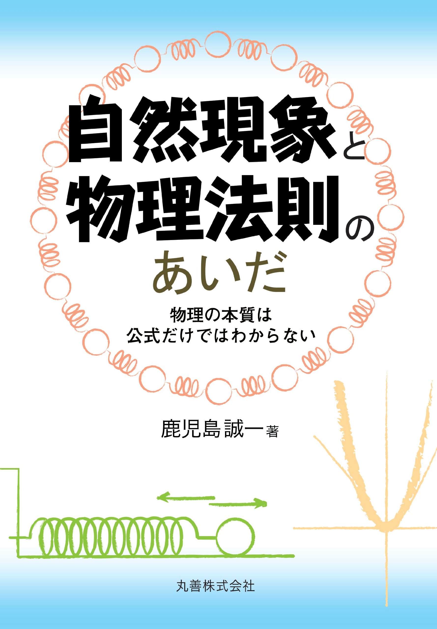 自然現象と物理法則のあいだ 物理の本質は公式だけではわからない 鹿児島 誠一 本 通販 Amazon