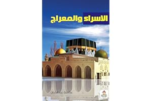 ‫الاسراء والمعراج‬ (Arabic Edition)