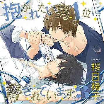ドラマcd 抱かれたい男1位に脅されています 3 Amazon Com Music