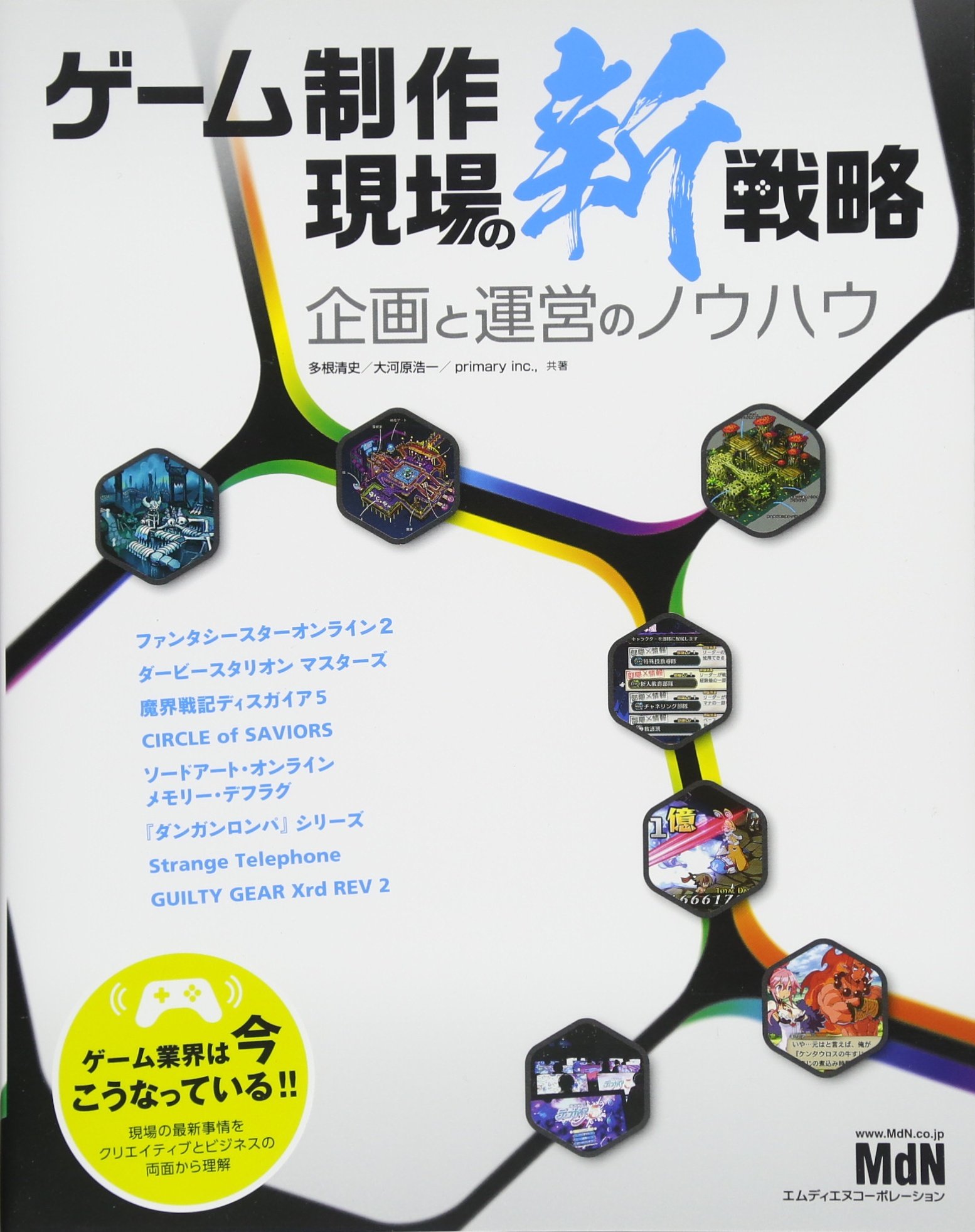 ゲーム制作 現場の新戦略 企画と運営のノウハウ 多根 清史 大河原 浩一 Primary Inc 本 通販 Amazon
