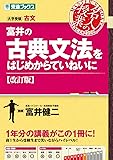 富井の古典文法をはじめからていねいに【改訂版】 (東進ブックス 大学受験 名人の授業シリーズ)