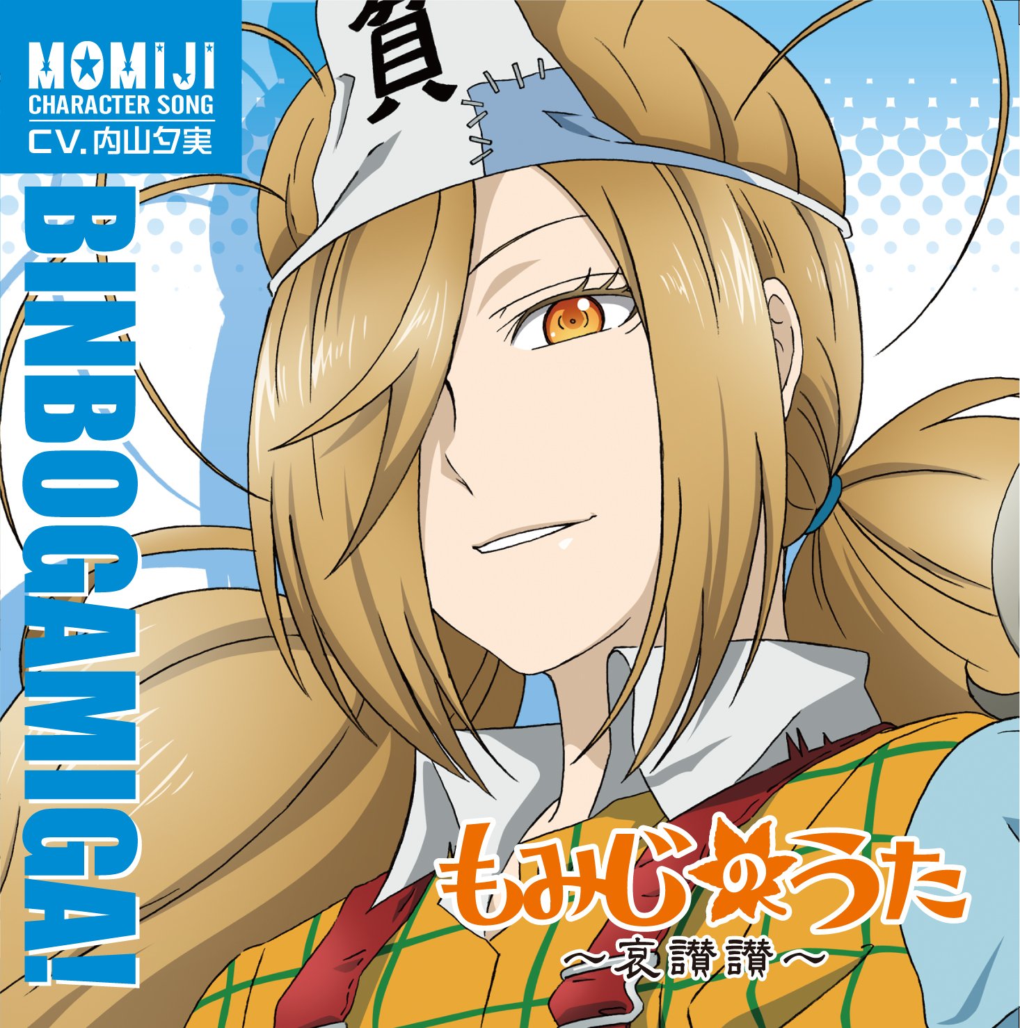 貧乏神が 紅葉キャラクターソング もみじのうた 哀讃賛 Amazon Com Music