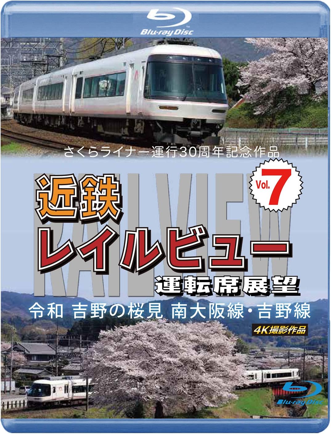 Amazon Co Jp さくらライナー運行30周年記念作品 近鉄 レイルビュー 運転席展望 Vol 7 ブルーレイ版 令和 吉野の桜見 南大阪線 吉野線 Blu Ray Dvd ブルーレイ アネック運転席展望