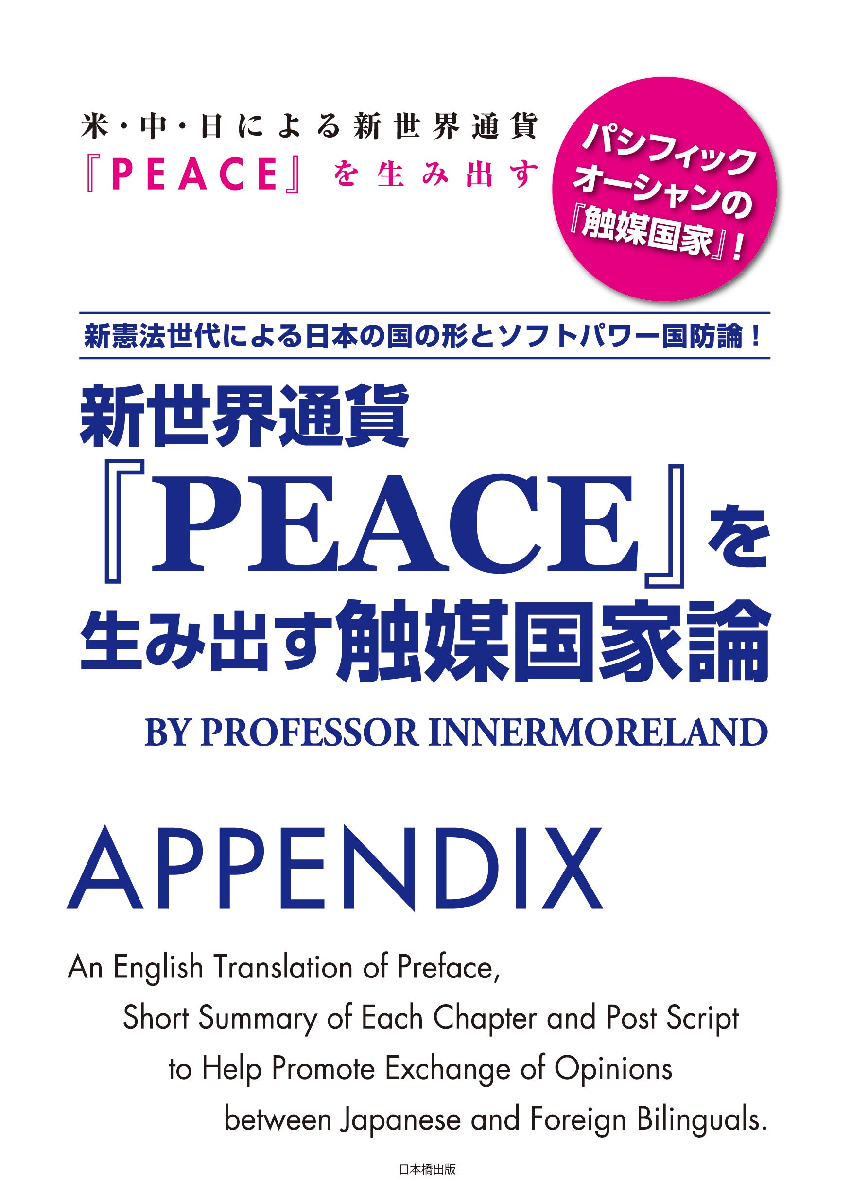 新基軸通貨 Peace を生み出す触媒国家論 インナーモアーランド タニグチフミオ 本 通販 Amazon