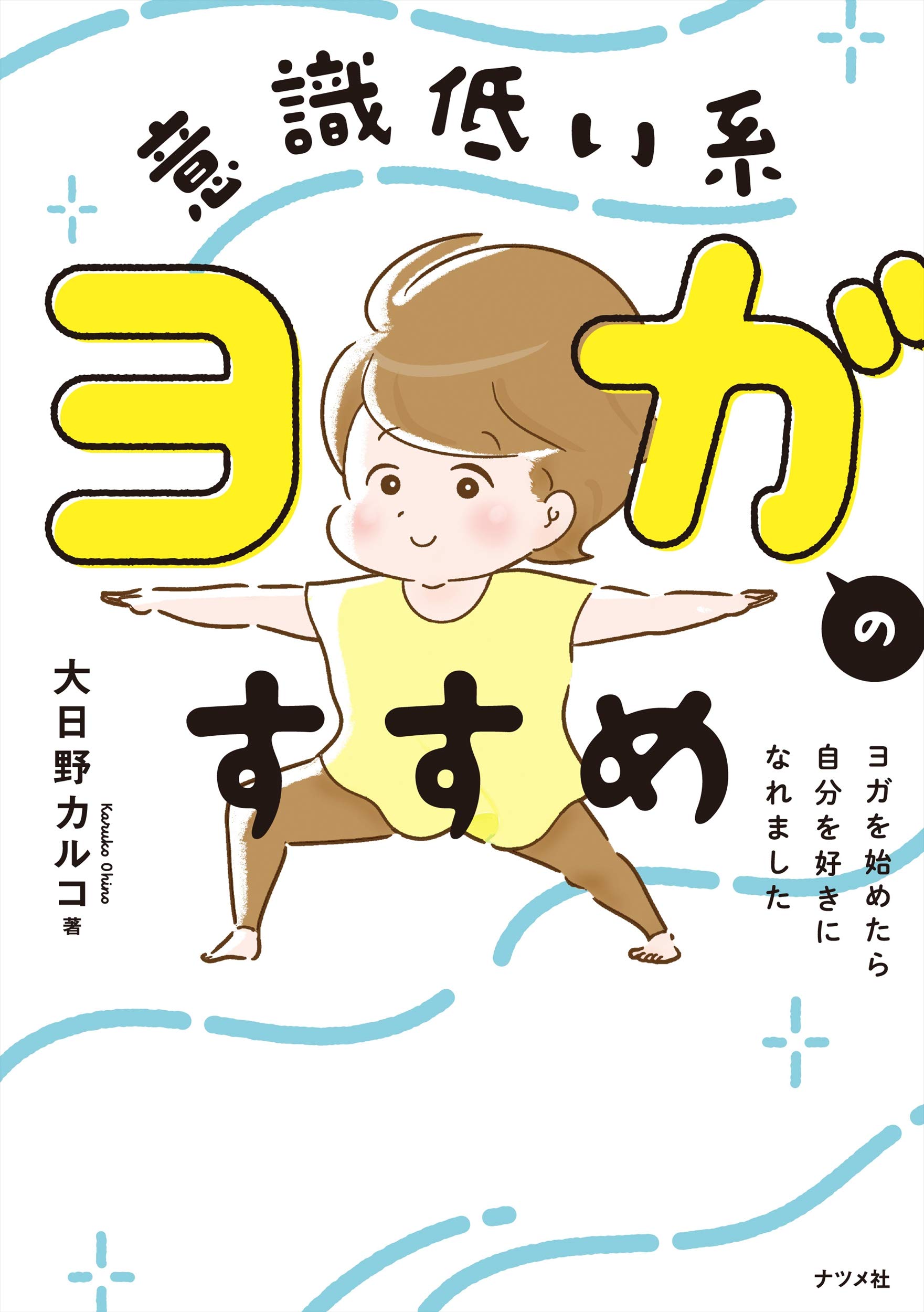 意識低い系ヨガのすすめ ヨガを始めたら自分を好きになれました 大日野 カルコ 本 通販 Amazon