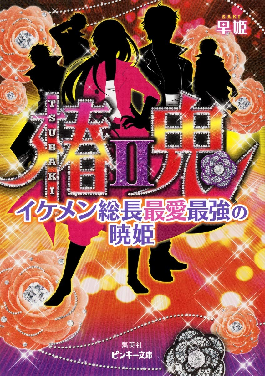 椿鬼 2 イケメン総長最愛最強の暁姫 ピンキー文庫 Amazon Co Uk Saki Books