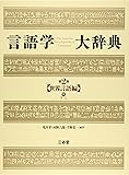 言語学大辞典 (第2巻) 世界言語編 (中) さ-に