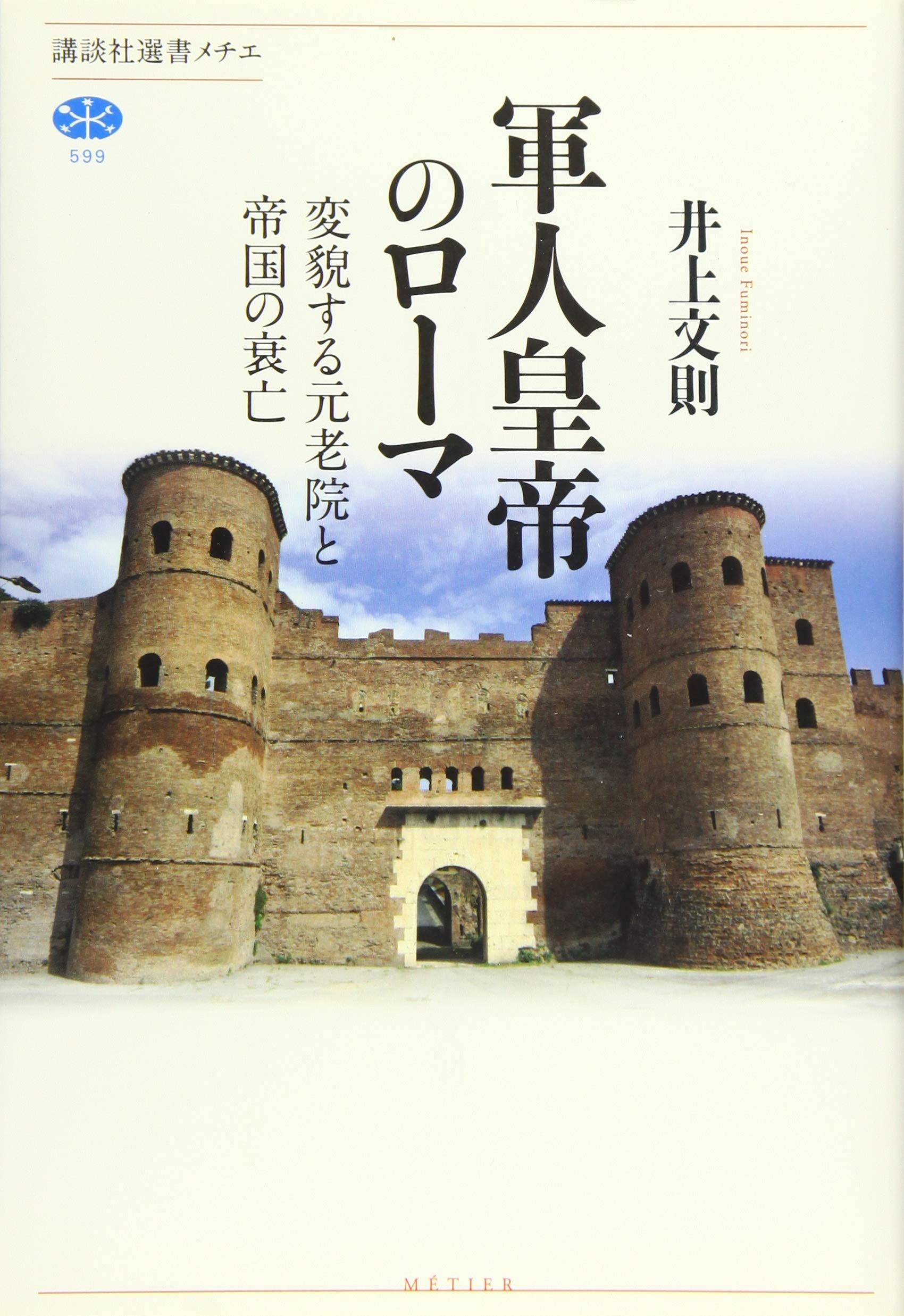 軍人皇帝のローマ 変貌する元老院と帝国の衰亡 講談社選書メチエ Amazon Com Books