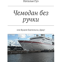 Чемодан без ручки: или Будьте бдительны, фрау! (Russian Edition) book cover