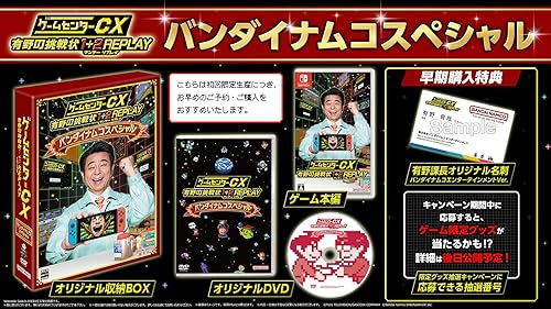 ゲームセンターCX 有野の挑戦状 1＋2 REPLAY（ワンツー リプレイ