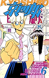 京四郎　６ (少年チャンピオン・コミックス)