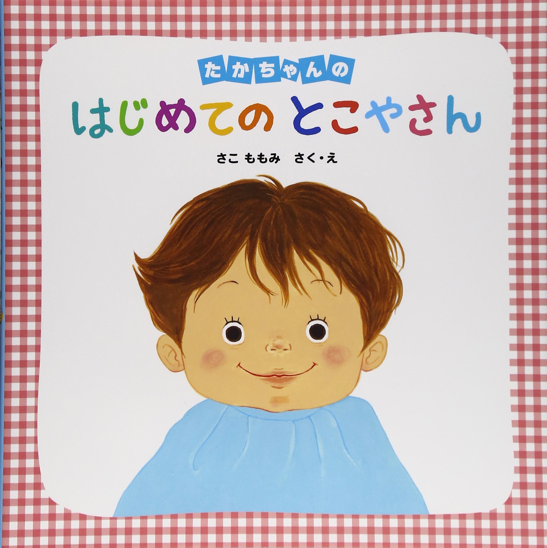 たかちゃんのはじめてのとこやさん さこ ももみ 本 通販 Amazon