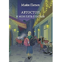 Автостоп и мои пять платьев (Russian Edition) book cover