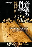 音楽の科学---音楽の何に魅せられるのか？