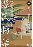 源氏物語 (六): 柏木―幻 (岩波文庫)