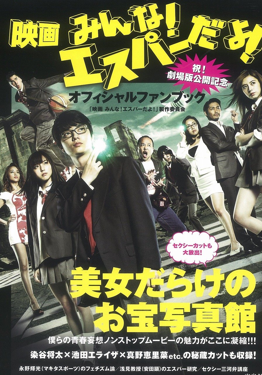 映画 みんな エスパーだよ 祝 劇場版公開記念オフィシャルファンブック 映画 みんな エスパーだよ 製作委員会 本 通販 Amazon