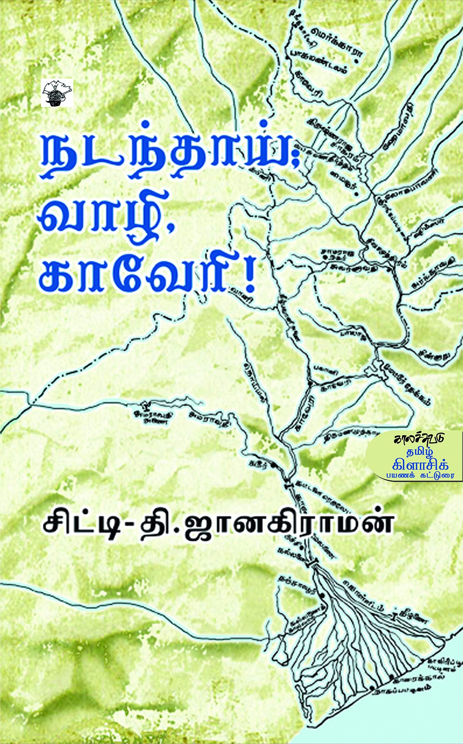 Buy நடந்தாய் வாழி காவேரி Nadanthai Vaazhi Kaveri ...