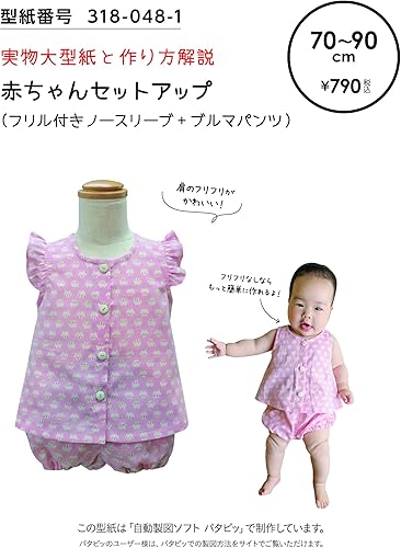 Amazon おしゃれ かわいい 可愛い で人気 型紙 パターン 赤ちゃんセットアップ70 90サイズ 318 048 1 洋服の作り方解説付き 初心者に分かり易い 製図 洋裁 パタピッ パタピ 型紙販売 販売元リトルヒップ 詳細はhttp Www Little Hip Com 大型服地店大塚屋