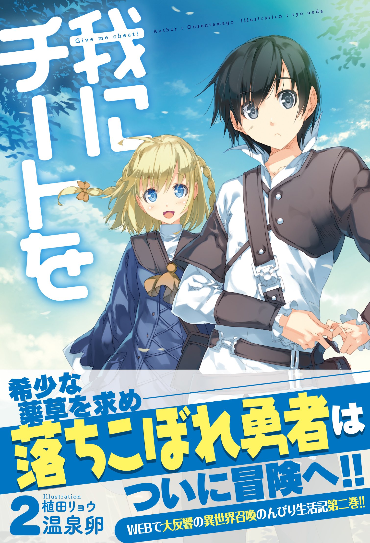 我にチートを2 Hj Novels 温泉卵 植田リョウ 本 通販 Amazon