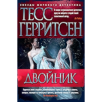 Двойник (Звезды мирового детектива) (Russian Edition) book cover Двойник (Звезды мирового детектива) (Russian Edition) book cover
