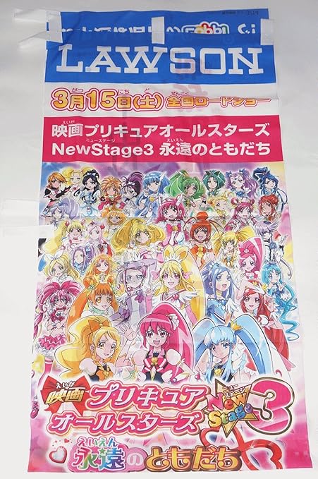 Amazon Co Jp 映画 プリキュア オールスターズ Newstage3 永遠の友達 非売品 のぼり おもちゃ