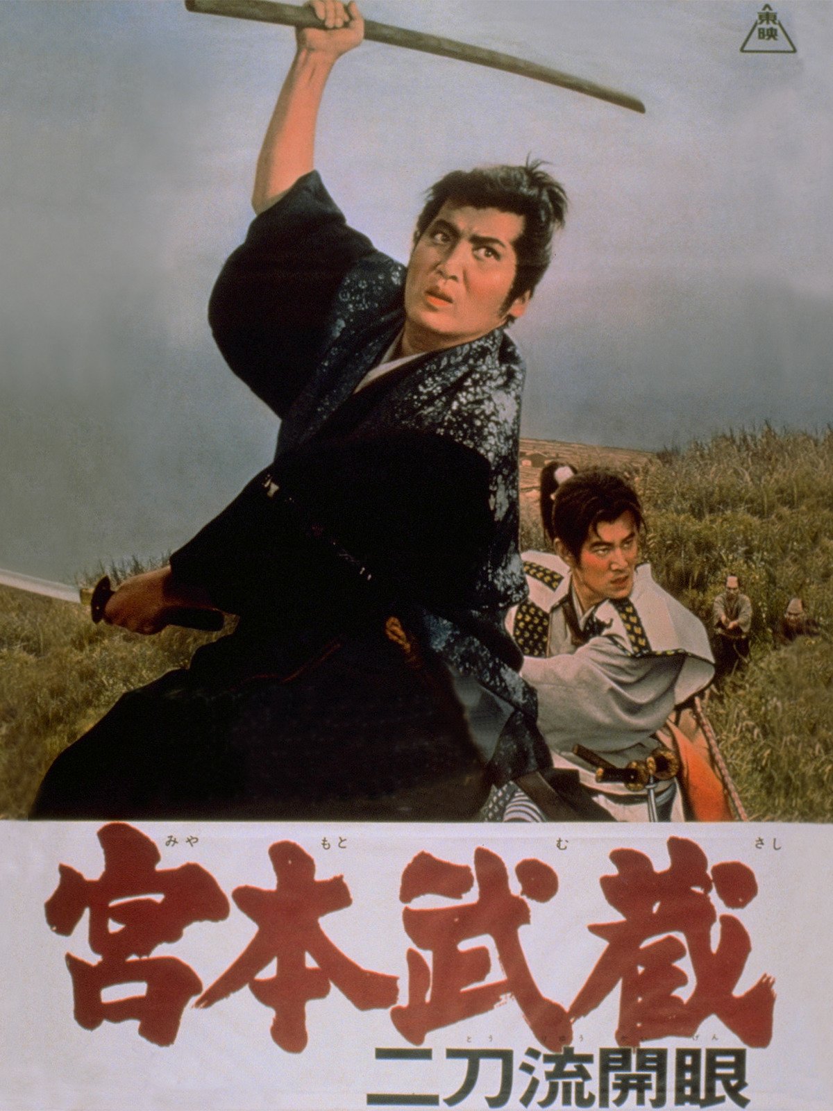 Amazon Co Jp 宮本武蔵 二刀流開眼を観る Prime Video